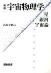 新版 宇宙物理学 星・銀河・宇宙論 [ 高原 文郎 ]