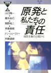 原発と私たちの責任 福音主義の立場から （21世紀ブックレット） [ 山口陽一 ]