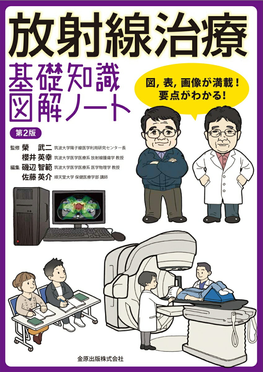 放射線治療 基礎知識図解ノート 第2版