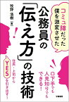 コミュ障だった僕を激変させた　公務員の「伝え方」の技術 [ 牧野　浩樹 ]