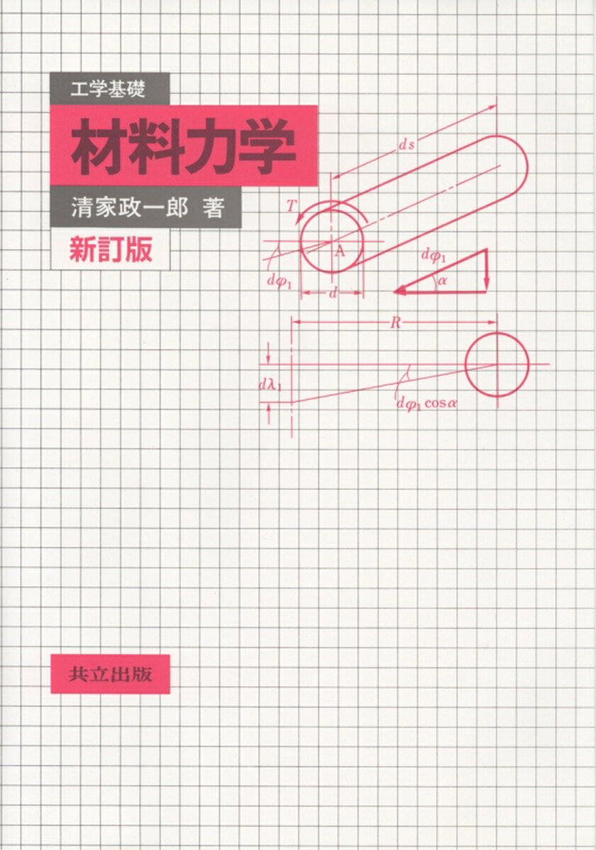 工学基礎　材料力学 [ 清家　政一郎 ]