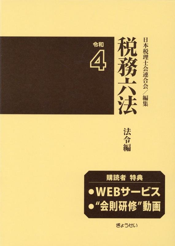 税務六法法令編（令和4年版） 