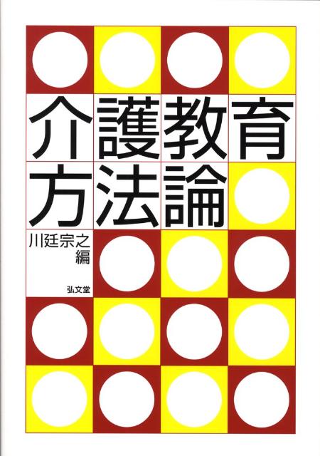 介護教育方法論