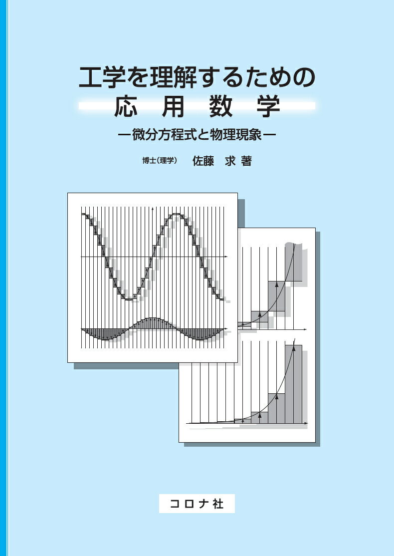 工学を理解するための応用数学