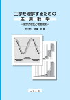 工学を理解するための応用数学 微分方程式と物理現象 [ 佐藤 求 ]