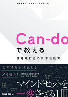 Can-doで教える 課題遂行型の日本語教育