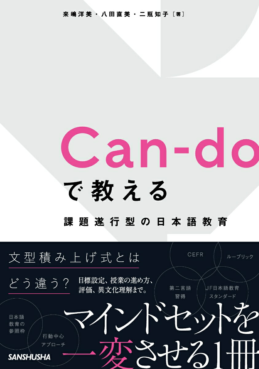 Can-doで教える 課題遂行型の日本語教育