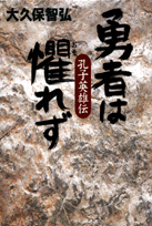 勇者は懼れず