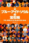 ブルー・アイド・ソウルの宝石箱 [ 木村ユタカ ]