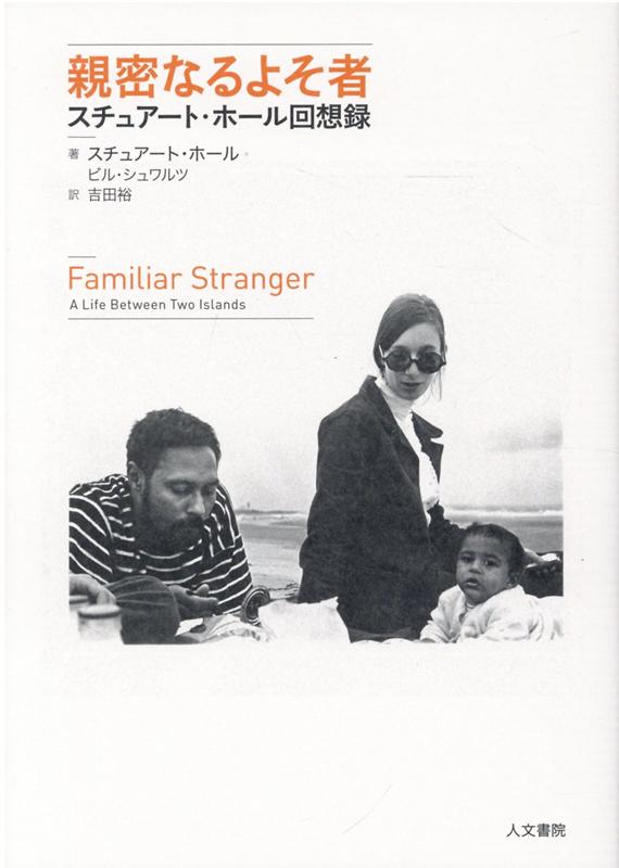 文化を権力との闘争の現場として研究するカルチュラル・スタディーズの土台をつくりあげた思想家、スチュアート・ホール。１９３０年代ジャマイカの中産階級の家庭で生まれたのち、宗主国イギリスへ。植民地・人種・階級をめぐって揺れる帝国主義末期のイギリスを分析しながら、脳裏には常にジャマイカの記憶があった。人種的、文化的、そして政治的自由を思索したホールの青年期がはじめて明かされる半生記。