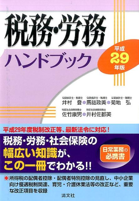 税務・労務ハンドブック（平成29年版）