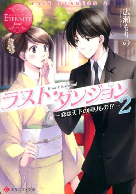 ラスト・ダンジョン(2)