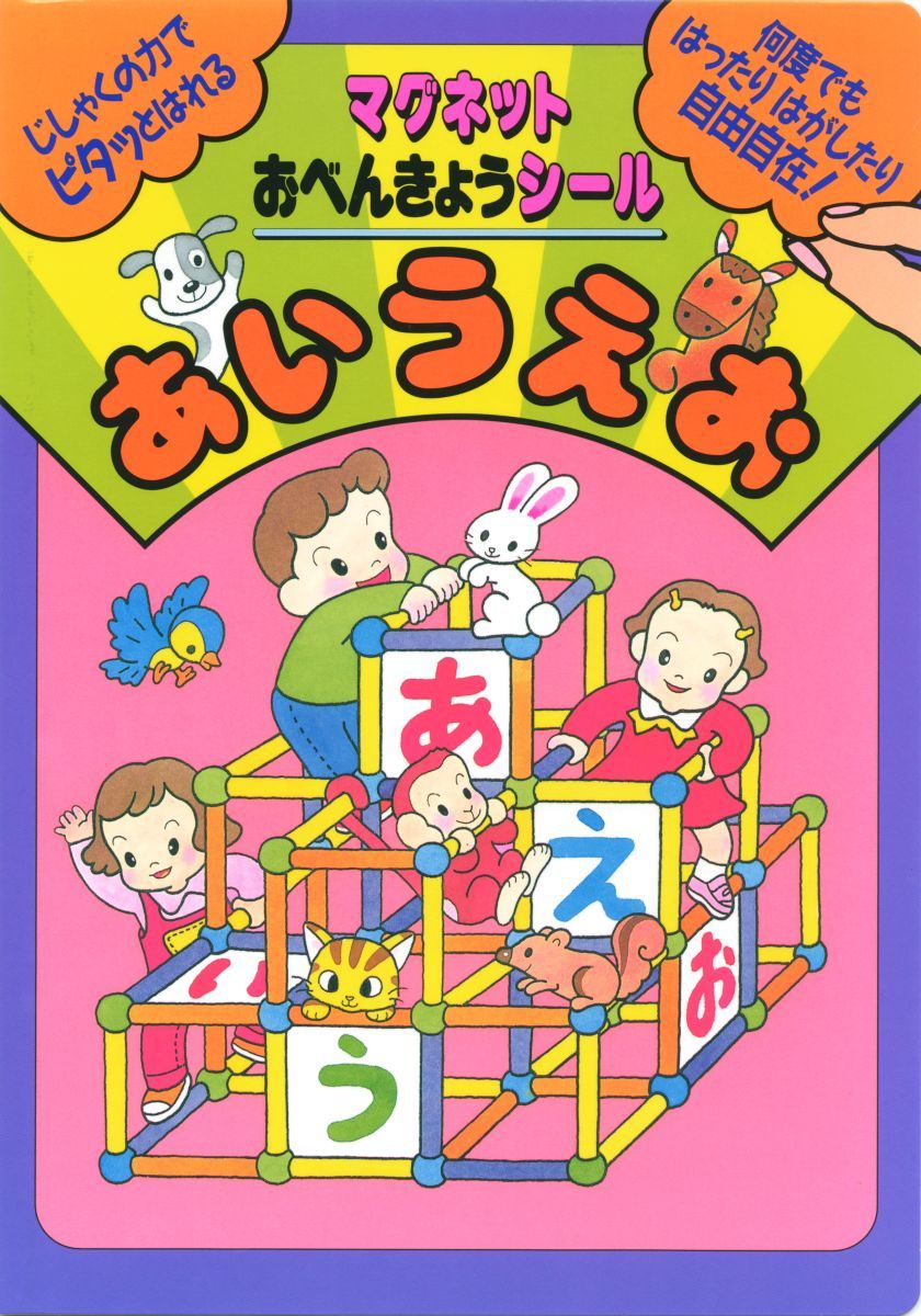 マグネットおべんきょうシールあいうえお
