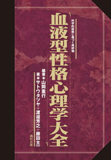 血液型性格心理学大全 科学的証拠に基づく再評価の表紙