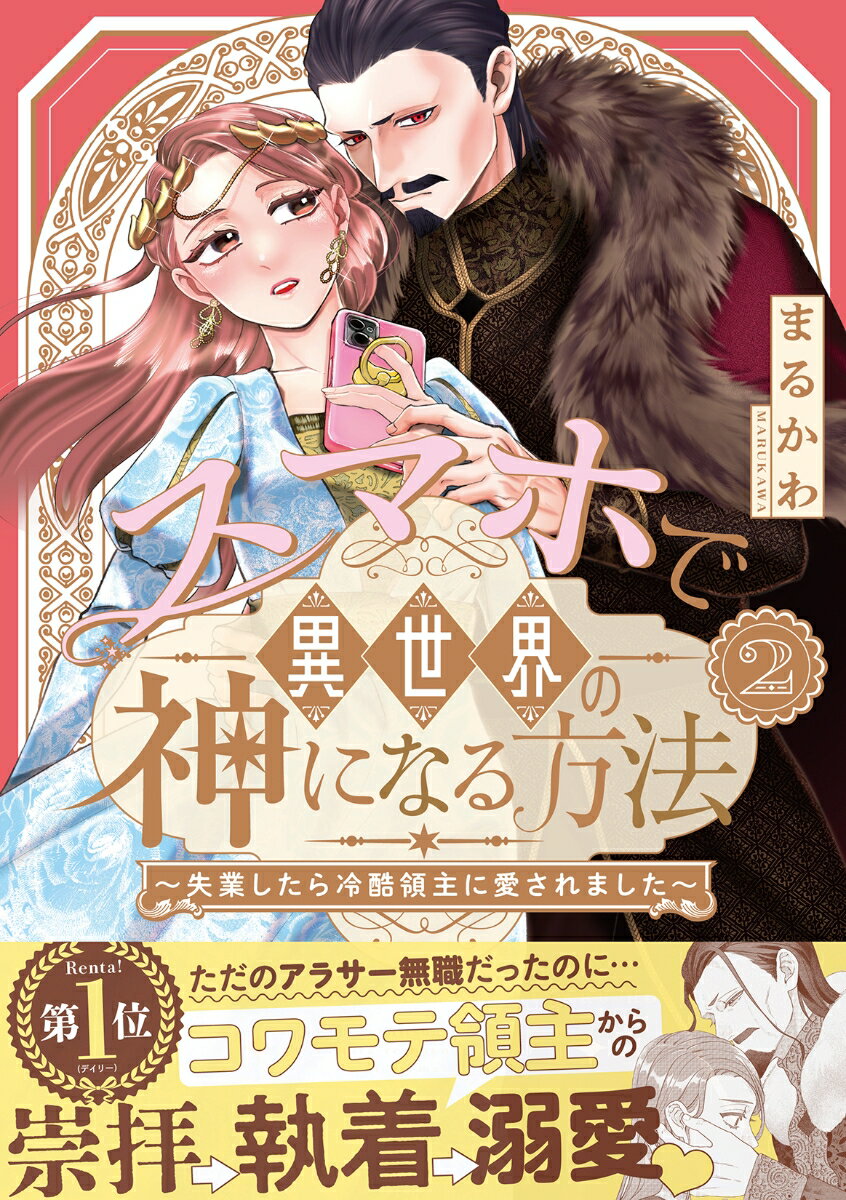 スマホで異世界の神になる方法〜失業したら冷酷領主に愛されました〜（2）