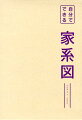 今だからこそ、家族・親族・先祖とのつながりを形に残しましょう。戸籍、古文書、実地調査…家系図作成のプロがご先祖探しの方法を伝授します。