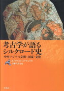 考古学が語るシルクロード史