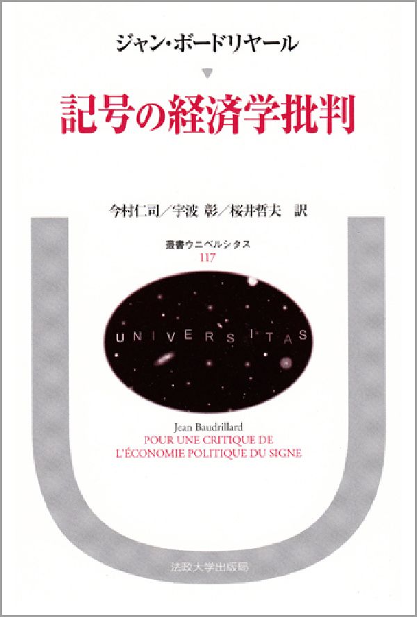 記号の経済学批判