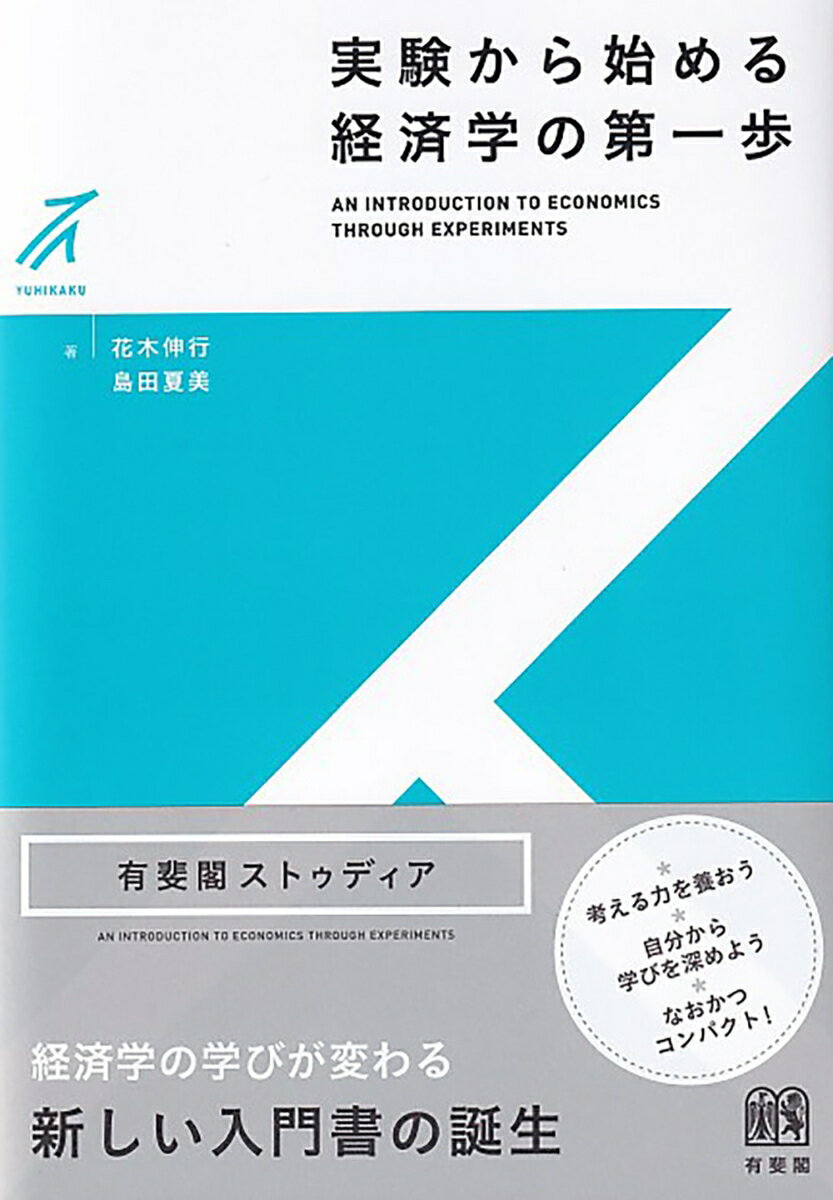 実験から始める経済学の第一歩 （有斐閣ストゥディア） 