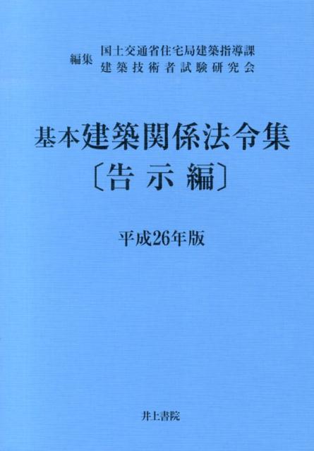 基本建築関係法令集（平成26年版　告示編）