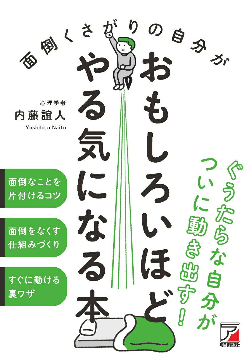 面倒くさがりの自分がおもしろいほどやる気になる本 [ 内藤 誼人 ]