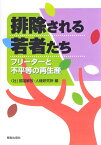 排除される若者たち フリーターと不平等の再生産 [ 部落解放・人権研究所 ]