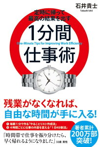 定時に帰って最高の結果を出す 1分間仕事術