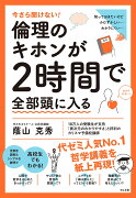 今さら聞けない！倫理のキホンが2時間で全部頭に入る