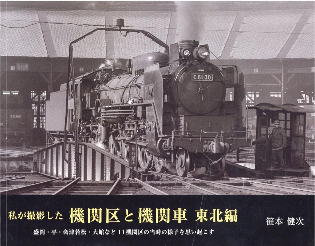 私が撮影した機関区と機関車 東北編