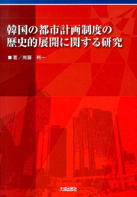 韓国の都市計画制度の歴史的展開に関する研究