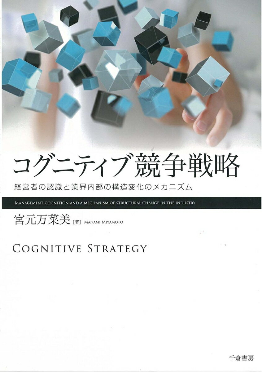 コグニティブ競争戦略 経営者の認識と業界内部の構造変化のメカニズム 