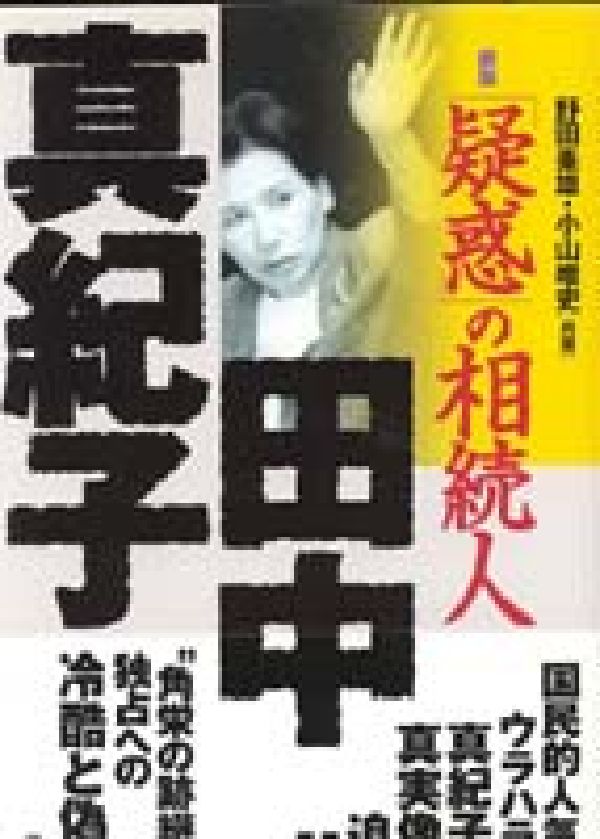 疑惑の相続人田中真紀子　新版