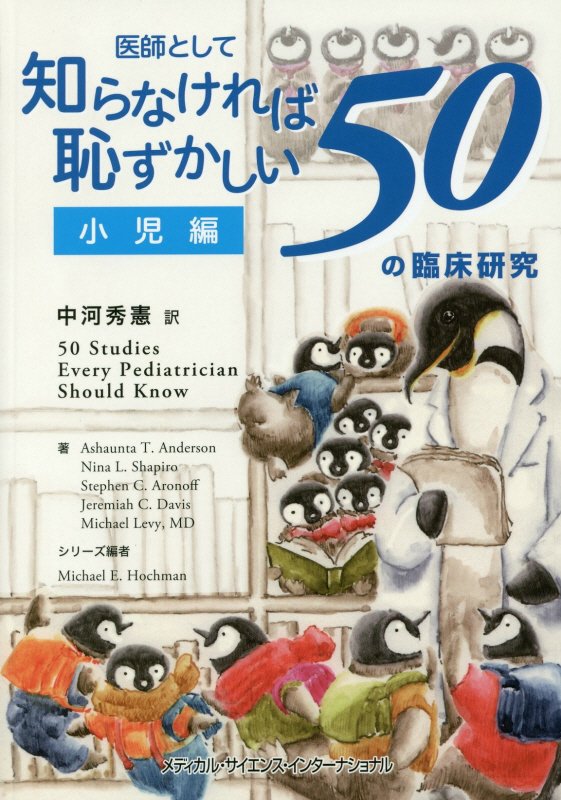 小児科医、プライマリケア医の日常診療に効く必読論文５０選。