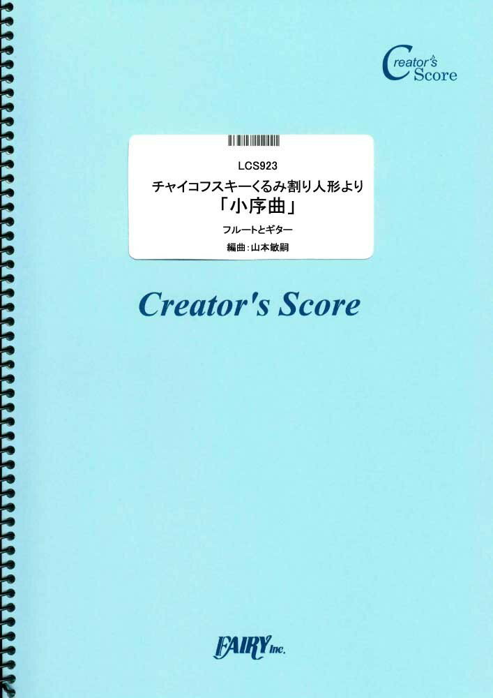 LCS923 くるみ割り人形より「小序曲」（フルート＆ギター）／チャイコフスキー ［クリエイターズスコア］買取商品