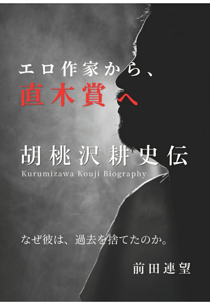 【POD】エロ作家から、直木賞へ 胡桃沢耕史伝