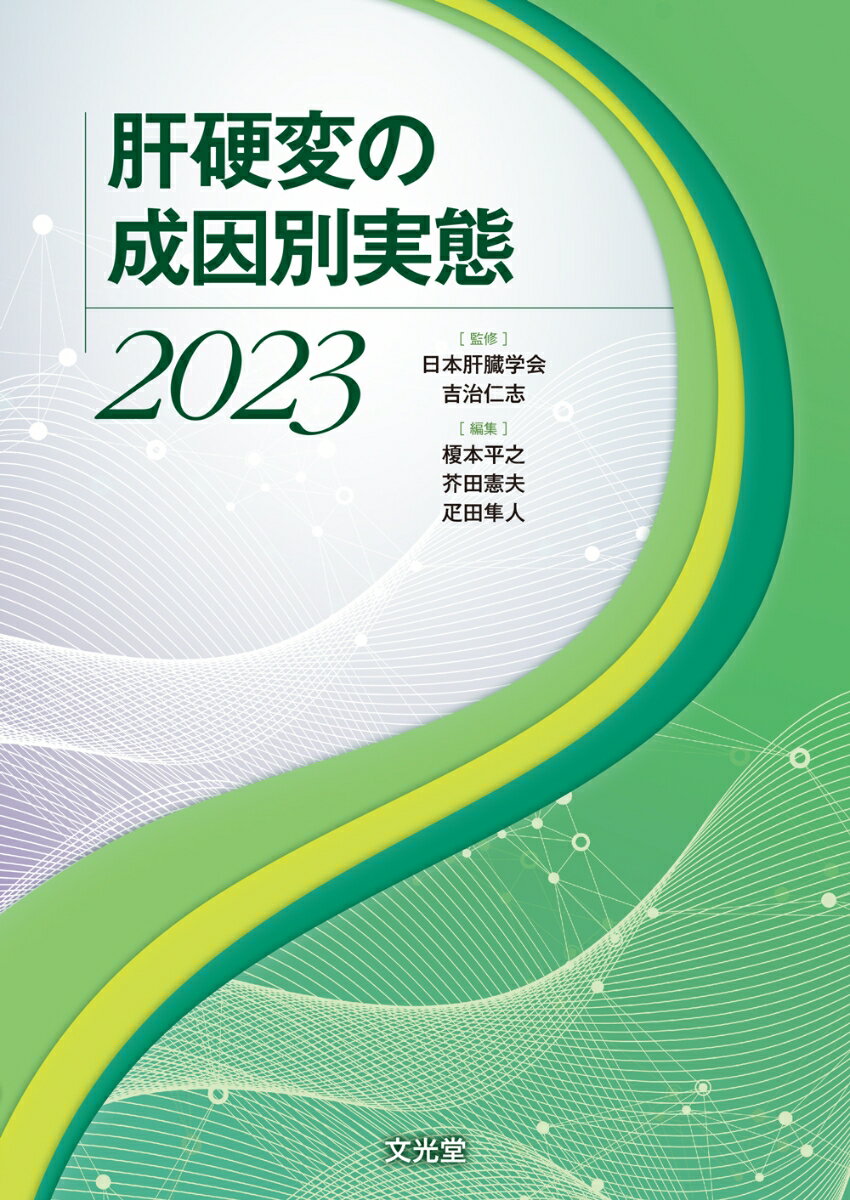 肝硬変の成因別実態 2023