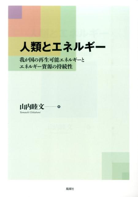 人類とエネルギー