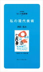 なにわ塾第17巻　私の現代美術 （なにわ塾叢書） [ 須田　剋太 ]