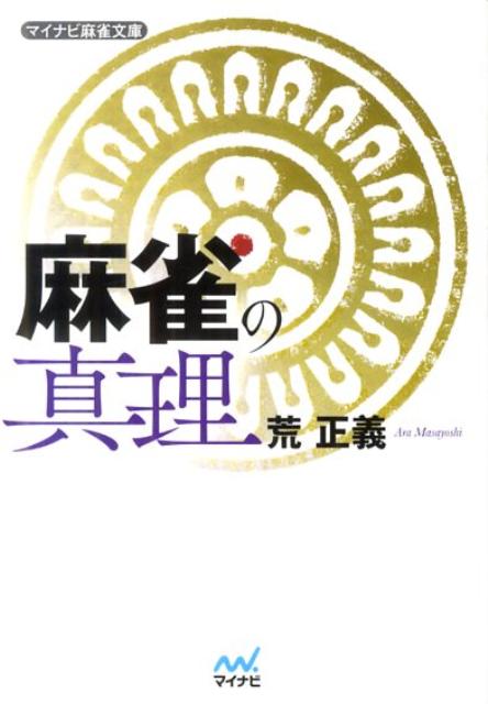 麻雀常勝の秘密がここにある。荒正義の名著2冊＋書き下ろしを文庫化！！