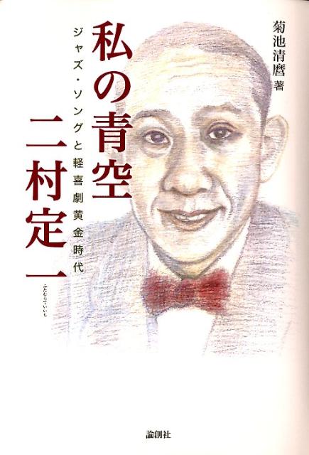 私の青空二村定一 ジャズ・ソングと軽喜劇黄金時代 [ 菊池清麿 ]