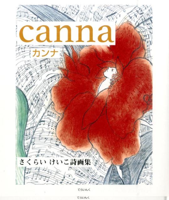 canna さくらいけいこ詩画集 [ さくらいけいこ ]