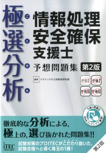 極選分析情報処理安全確保支援士予想問題集第2版