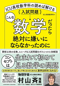 こんな数学だったら絶対に嫌いにならなかったのに　ICU高校数学科の読めば解ける入試問題 [ ICU高校数学科 ]