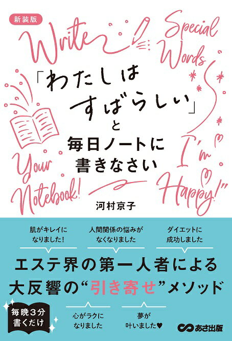 新装版「わたしはすばらしい」と毎日ノートに書きなさい