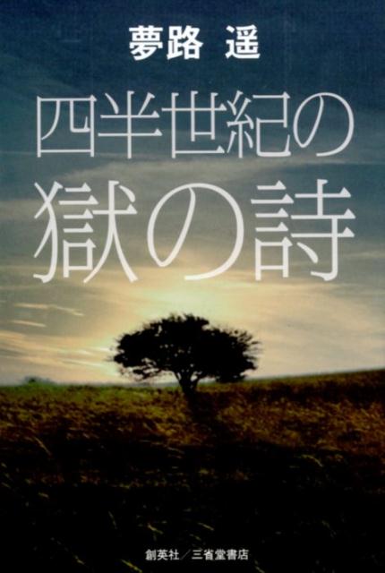 四半世紀の獄の詩