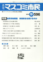 月刊マスコミ市民（596）