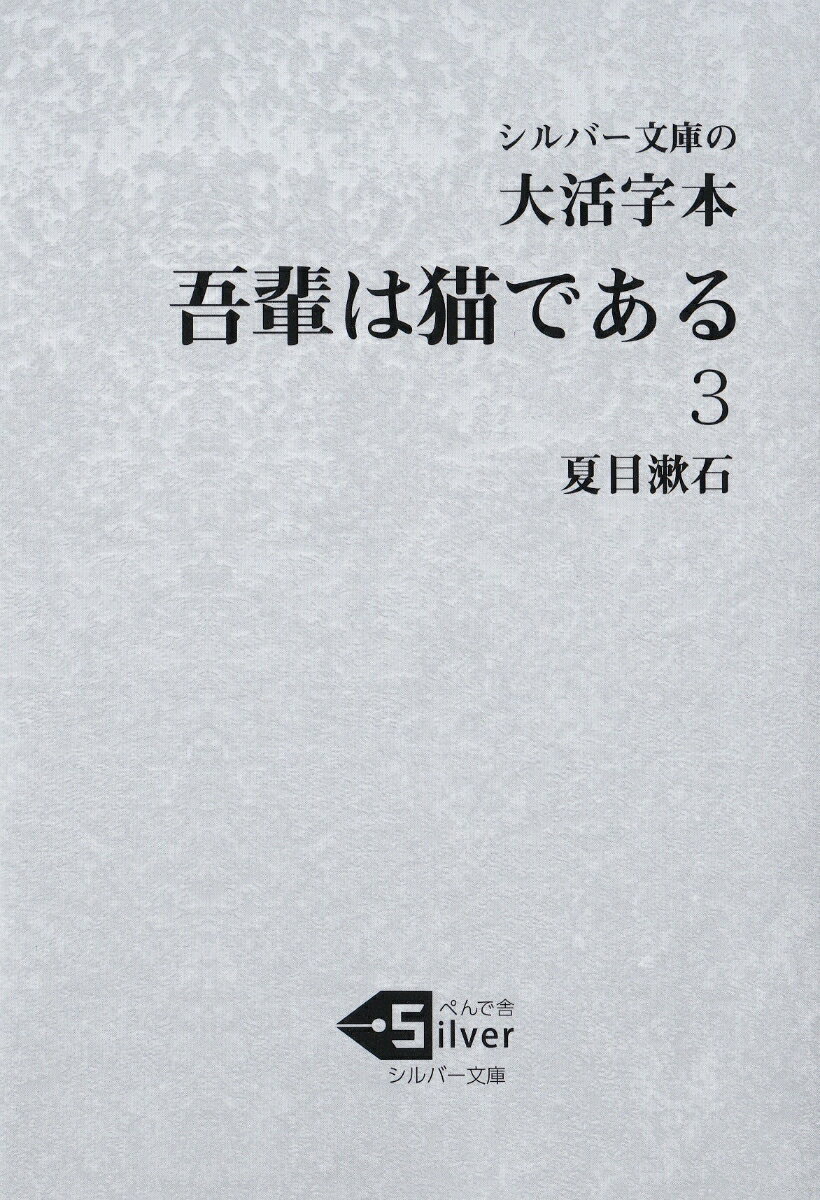 大活字本 吾輩は猫である（3）