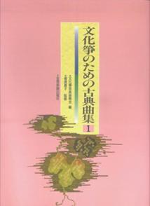 文化箏のための古典曲集（1）