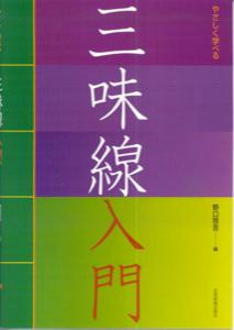 やさしく学べる三味線入門