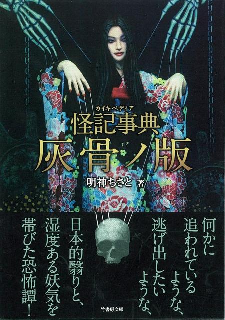 【バーゲン本】怪記事典　灰骨ノ版ー竹書房ホラー文庫